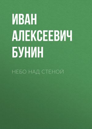 обложка книги Небо над стеной автора Иван Бунин