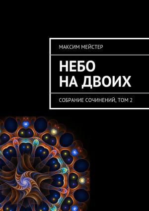 обложка книги Небо на двоих автора Максим Мейстер