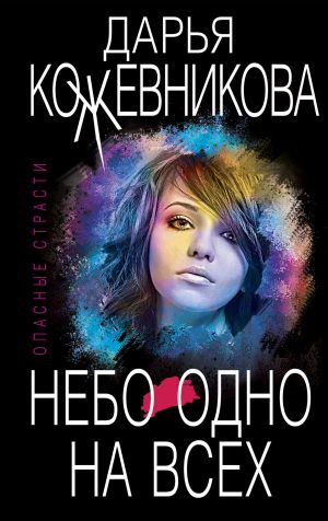 обложка книги Небо одно на всех автора Дарья Кожевникова