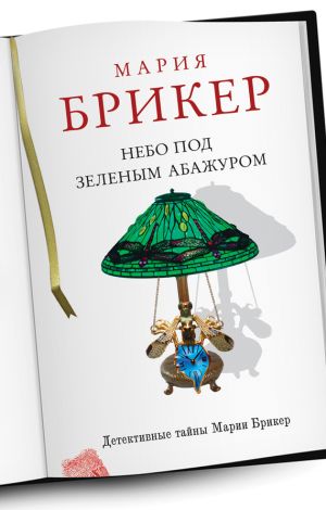 обложка книги Небо под зеленым абажуром автора Мария Брикер