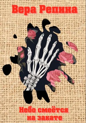 обложка книги Небо смеётся на закате автора Вера Репина