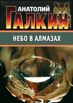 обложка книги Небо в алмазах автора Анатолий Галкин