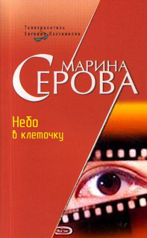 обложка книги Небо в клеточку автора Марина Серова