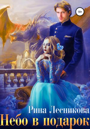 обложка книги Небо в подарок автора Рина Лесникова