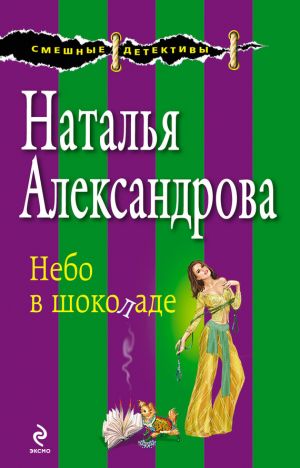 обложка книги Небо в шоколаде автора Наталья Александрова