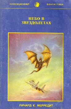 обложка книги Небо в звездолетах автора Ричард Мередит