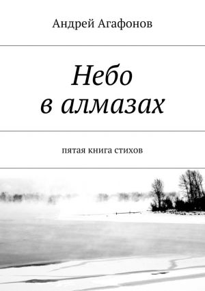 обложка книги Небо в алмазах. пятая книга стихов автора Андрей Агафонов