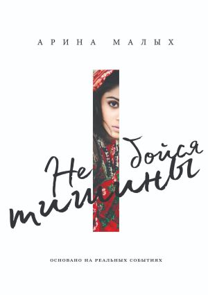 обложка книги Не бойся тишины. Грани любви автора Арина Малых