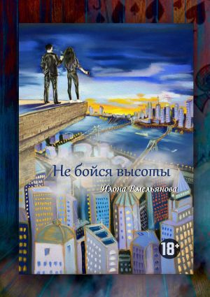 обложка книги Не бойся высоты автора Илона Емельянова