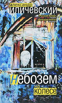 обложка книги Небозём на колесе автора Александр Иличевский
