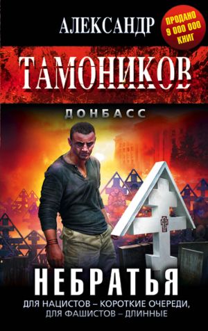 обложка книги Небратья автора Александр Тамоников
