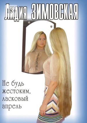 обложка книги Не будь жестоким, ласковый апрель автора Лидия Зимовская