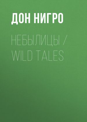 обложка книги Небылицы / Wild Tales автора Дон Нигро