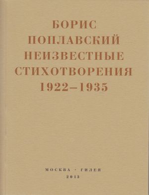 обложка книги Небытие автора Борис Поплавский
