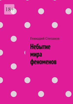 обложка книги Небытие мира феноменов автора Геннадий Степанов