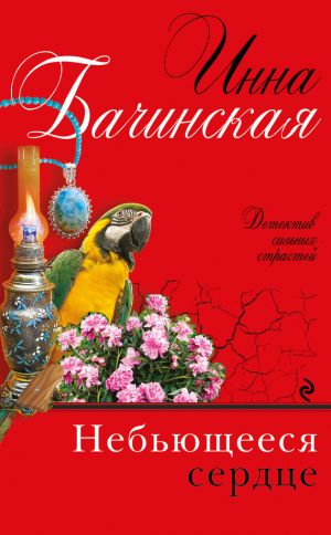 обложка книги Небьющееся сердце автора Инна Бачинская