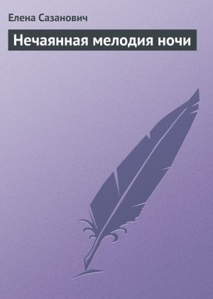 обложка книги Нечаянная мелодия ночи автора Елена Сазанович