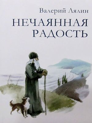 обложка книги Нечаянная радость автора Валерий Лялин
