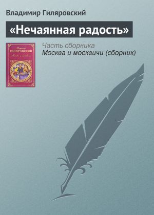 обложка книги «Нечаянная радость» автора Владимир Гиляровский