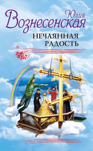 обложка книги Нечаянная радость (сборник) автора Юлия Вознесенская