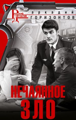 обложка книги Нечаянное зло автора Аркадий Горизонтов