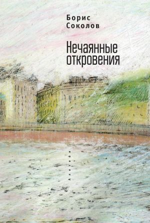 обложка книги Нечаянные откровения автора Борис Соколов