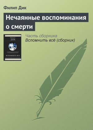 обложка книги Нечаянные воспоминания о смерти автора Филип Дик