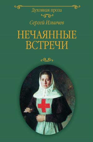 обложка книги Нечаянные встречи автора Сергей Ильичев