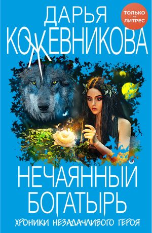 обложка книги Нечаянный богатырь автора Дарья Кожевникова