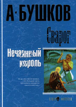 обложка книги Нечаянный король автора Александр Бушков