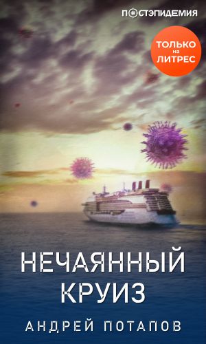 обложка книги Нечаянный круиз автора Андрей Потапов
