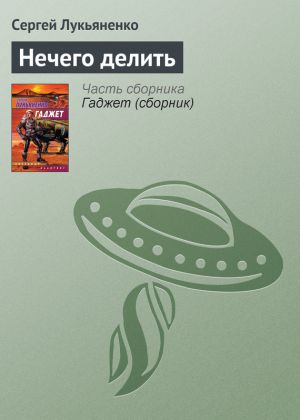 обложка книги Нечего делить автора Сергей Лукьяненко