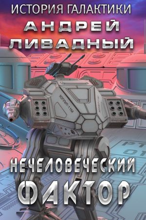 обложка книги Нечеловеческий фактор автора Андрей Ливадный
