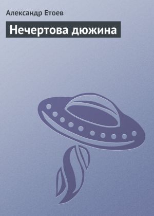 обложка книги Нечертова дюжина автора Александр Етоев