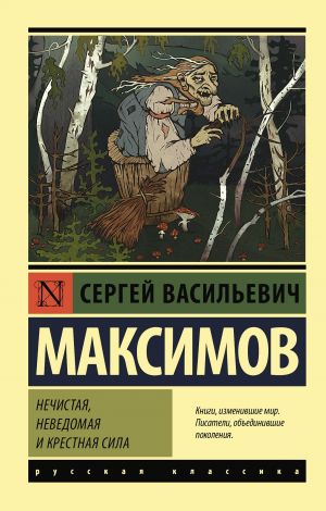 обложка книги Нечистая, неведомая и крестная сила автора Сергей Максимов