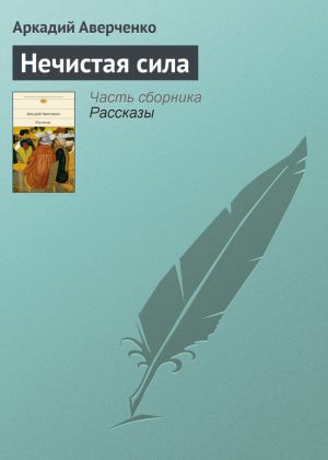 обложка книги Нечистая сила автора Аркадий Аверченко