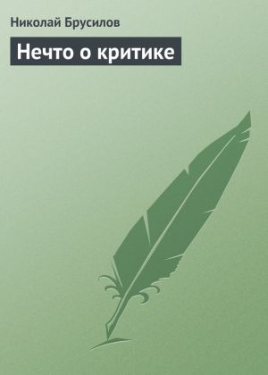 обложка книги Нечто о критике автора Николай Брусилов