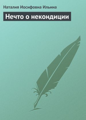 обложка книги Нечто о некондиции автора Наталия Ильина