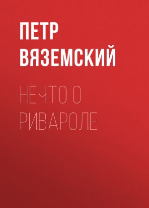 обложка книги Нечто о Ривароле автора Петр Вяземский