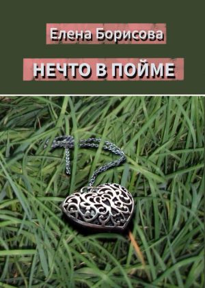 обложка книги Нечто в пойме автора Елена Борисова