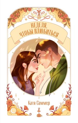 обложка книги Неделя, чтобы влюбиться автора Катя Саммер