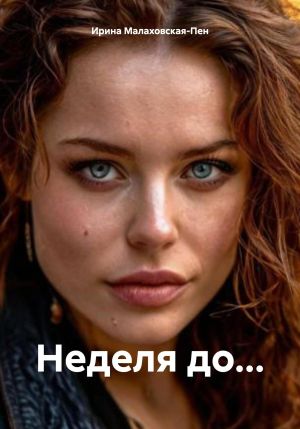 обложка книги Неделя до… автора Ирина Малаховская-Пен