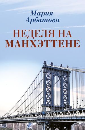 обложка книги Неделя на Манхэттене автора Мария Арбатова