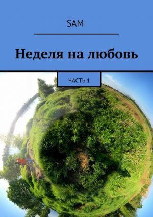 обложка книги Неделя на любовь. Часть 1 автора Sam