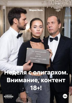обложка книги Неделя с олигархом. Внимание, контент 18+! автора Мария Вель