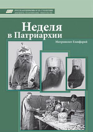 обложка книги Неделя в Патриархии автора Елевферий Богоявленский