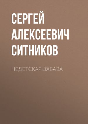 обложка книги Недетская забава автора Сергей Ситников