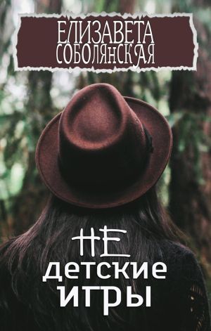 обложка книги Недетские игры автора Елизавета Соболянская