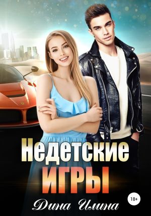 обложка книги Недетские игры автора Дина Илина