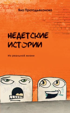 обложка книги Недетские истории автора Яна Протодьяконова